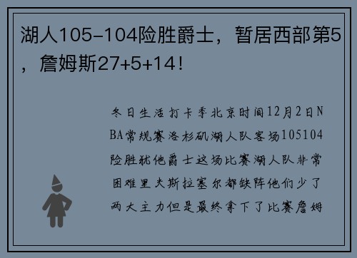 湖人105-104险胜爵士，暂居西部第5，詹姆斯27+5+14！