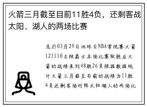 火箭三月截至目前11胜4负，还剩客战太阳、湖人的两场比赛