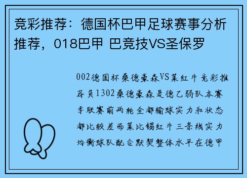 竞彩推荐：德国杯巴甲足球赛事分析推荐，018巴甲 巴竞技VS圣保罗