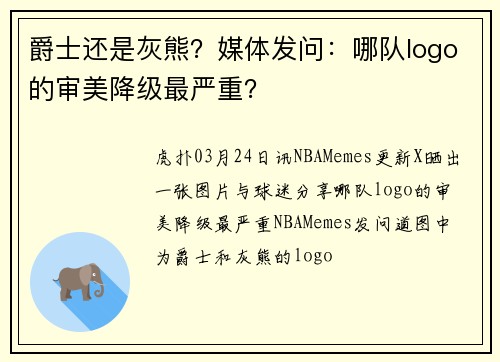 爵士还是灰熊？媒体发问：哪队logo的审美降级最严重？