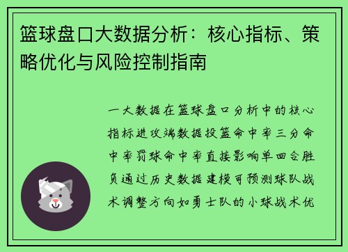 篮球盘口大数据分析：核心指标、策略优化与风险控制指南