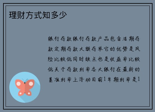 理财方式知多少