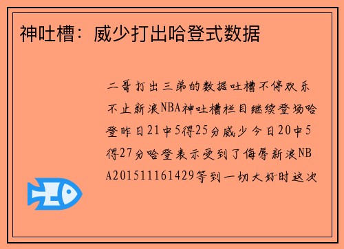 神吐槽：威少打出哈登式数据