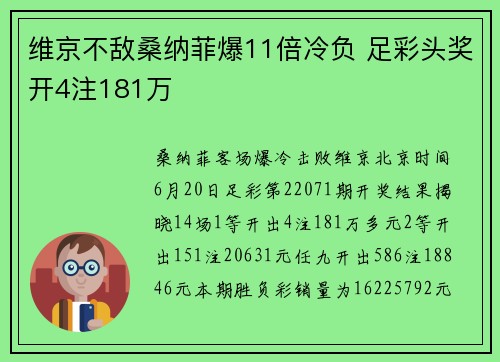 维京不敌桑纳菲爆11倍冷负 足彩头奖开4注181万