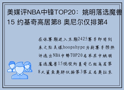 美媒评NBA中锋TOP20：姚明落选魔兽15 约基奇高居第8 奥尼尔仅排第4