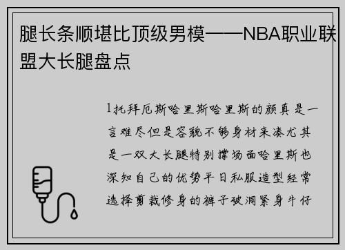 腿长条顺堪比顶级男模——NBA职业联盟大长腿盘点