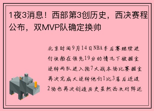 1夜3消息！西部第3创历史，西决赛程公布，双MVP队确定换帅