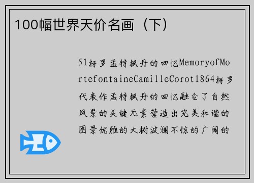 100幅世界天价名画（下）