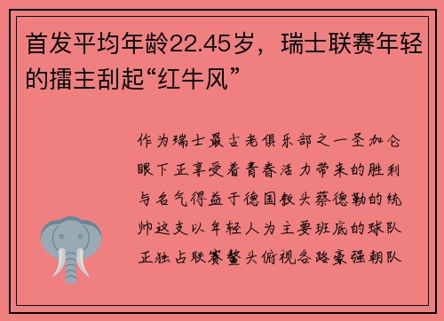 首发平均年龄22.45岁，瑞士联赛年轻的擂主刮起“红牛风”