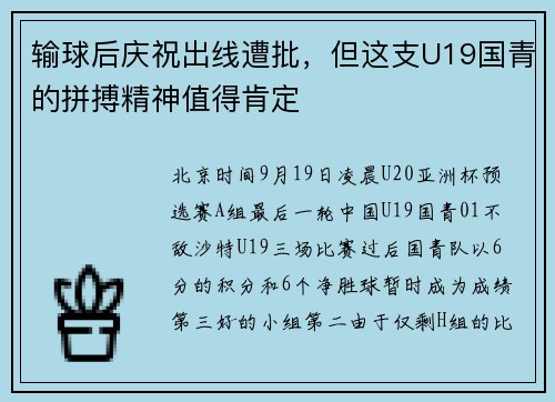 输球后庆祝出线遭批，但这支U19国青的拼搏精神值得肯定