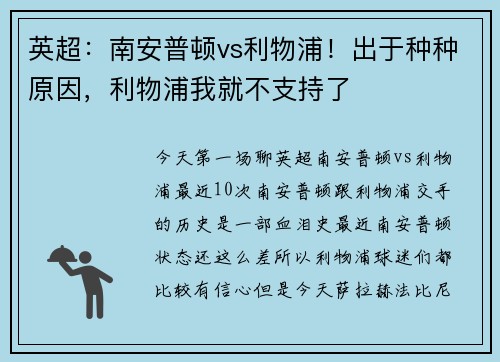 英超：南安普顿vs利物浦！出于种种原因，利物浦我就不支持了