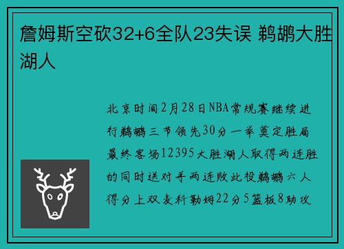 詹姆斯空砍32+6全队23失误 鹈鹕大胜湖人