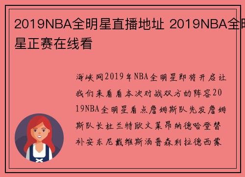 2019NBA全明星直播地址 2019NBA全明星正赛在线看