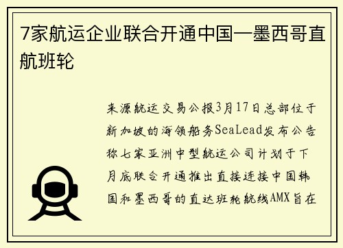 7家航运企业联合开通中国—墨西哥直航班轮