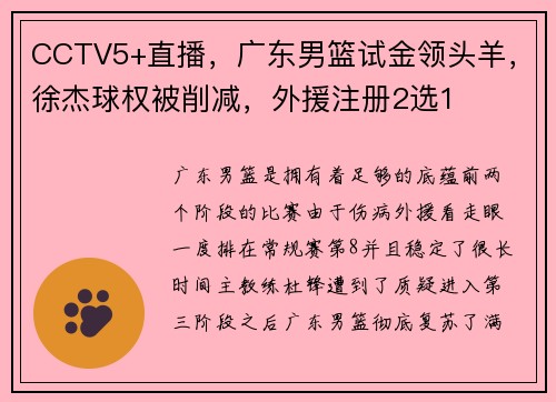 CCTV5+直播，广东男篮试金领头羊，徐杰球权被削减，外援注册2选1