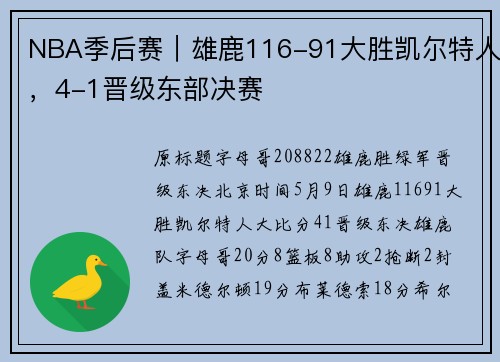 NBA季后赛｜雄鹿116-91大胜凯尔特人，4-1晋级东部决赛