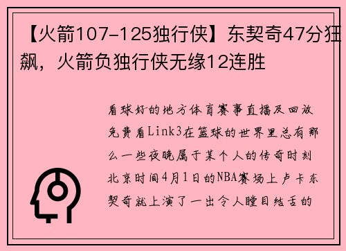 【火箭107-125独行侠】东契奇47分狂飙，火箭负独行侠无缘12连胜