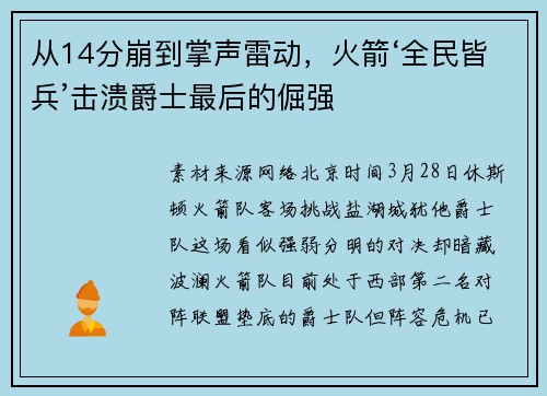 从14分崩到掌声雷动，火箭‘全民皆兵’击溃爵士最后的倔强