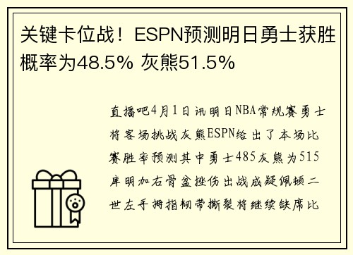 关键卡位战！ESPN预测明日勇士获胜概率为48.5% 灰熊51.5%