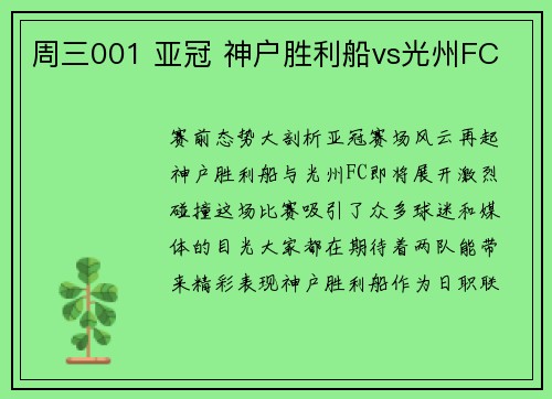 周三001 亚冠 神户胜利船vs光州FC