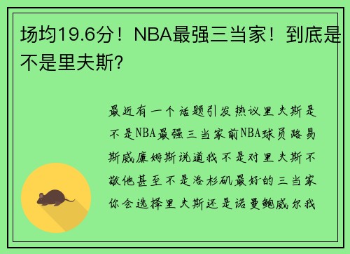 场均19.6分！NBA最强三当家！到底是不是里夫斯？