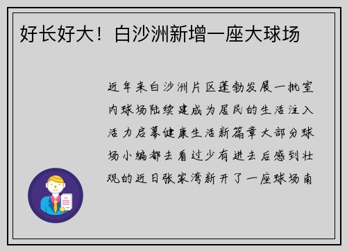 好长好大！白沙洲新增一座大球场