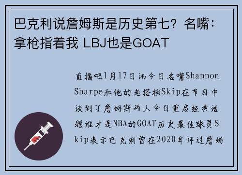 巴克利说詹姆斯是历史第七？名嘴：拿枪指着我 LBJ也是GOAT