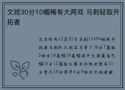 文班30分10帽稀有大两双 马刺轻取开拓者