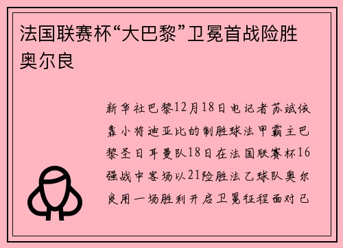 法国联赛杯“大巴黎”卫冕首战险胜奥尔良