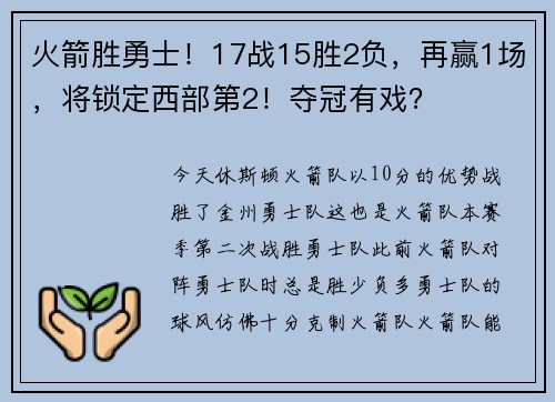 火箭胜勇士！17战15胜2负，再赢1场，将锁定西部第2！夺冠有戏？