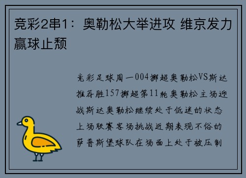 竞彩2串1：奥勒松大举进攻 维京发力赢球止颓