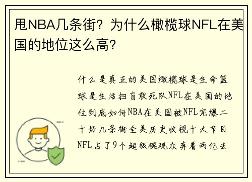 甩NBA几条街？为什么橄榄球NFL在美国的地位这么高？
