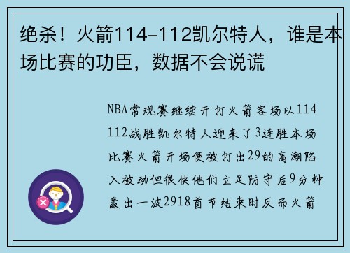 绝杀！火箭114-112凯尔特人，谁是本场比赛的功臣，数据不会说谎