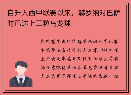 自升入西甲联赛以来，赫罗纳对巴萨时已送上三粒乌龙球