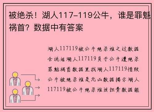 被绝杀！湖人117-119公牛，谁是罪魁祸首？数据中有答案