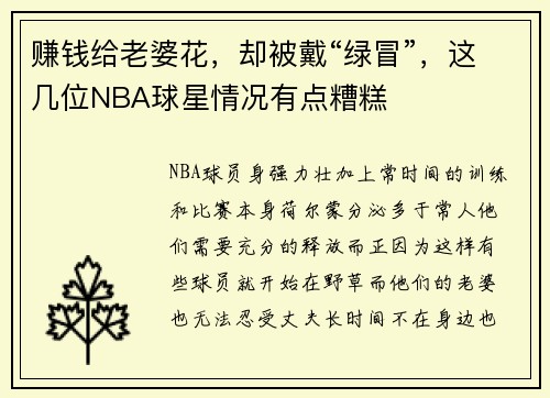 赚钱给老婆花，却被戴“绿冒”，这几位NBA球星情况有点糟糕