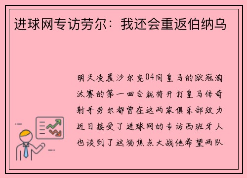 进球网专访劳尔：我还会重返伯纳乌