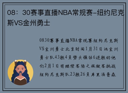 08：30赛事直播NBA常规赛-纽约尼克斯VS金州勇士