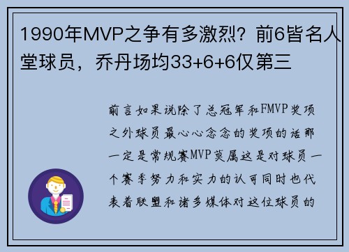 1990年MVP之争有多激烈？前6皆名人堂球员，乔丹场均33+6+6仅第三