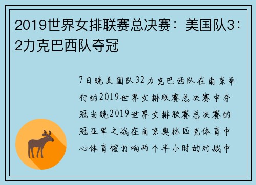 2019世界女排联赛总决赛：美国队3：2力克巴西队夺冠