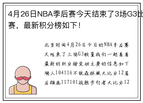 4月26日NBA季后赛今天结束了3场G3比赛，最新积分榜如下！
