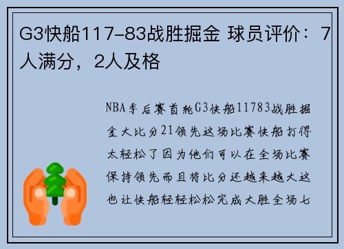 G3快船117-83战胜掘金 球员评价：7人满分，2人及格