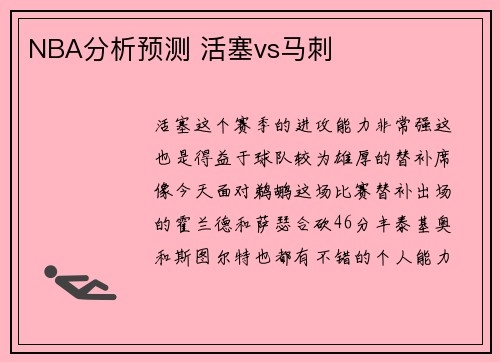 NBA分析预测 活塞vs马刺