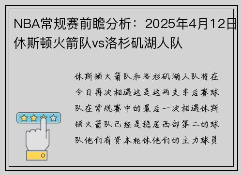 NBA常规赛前瞻分析：2025年4月12日休斯顿火箭队vs洛杉矶湖人队