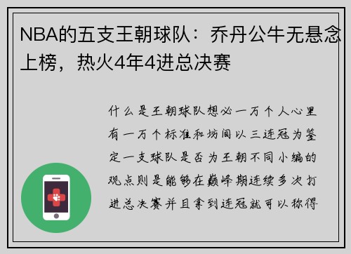 NBA的五支王朝球队：乔丹公牛无悬念上榜，热火4年4进总决赛