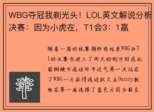 WBG夺冠我剃光头！LOL英文解说分析决赛：因为小虎在，T1会3：1赢