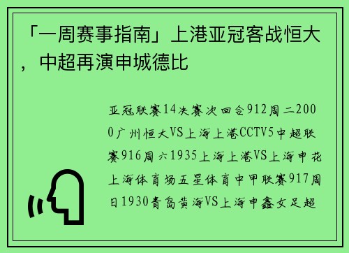 「一周赛事指南」上港亚冠客战恒大，中超再演申城德比