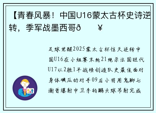 【青春风暴！中国U16蒙太古杯史诗逆转，季军战墨西哥💥