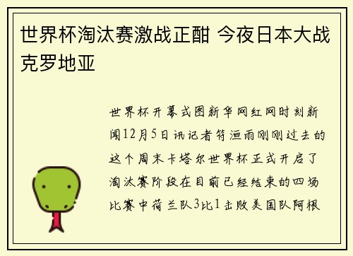 世界杯淘汰赛激战正酣 今夜日本大战克罗地亚