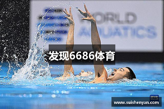 发现6686体育